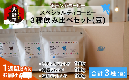 モモンガコーヒーのスペシャルティコーヒー3種飲み比べセット（豆）[A-032009]