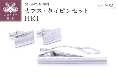 シルバー925　カフス・タイピンセット　HK1（OH-014)