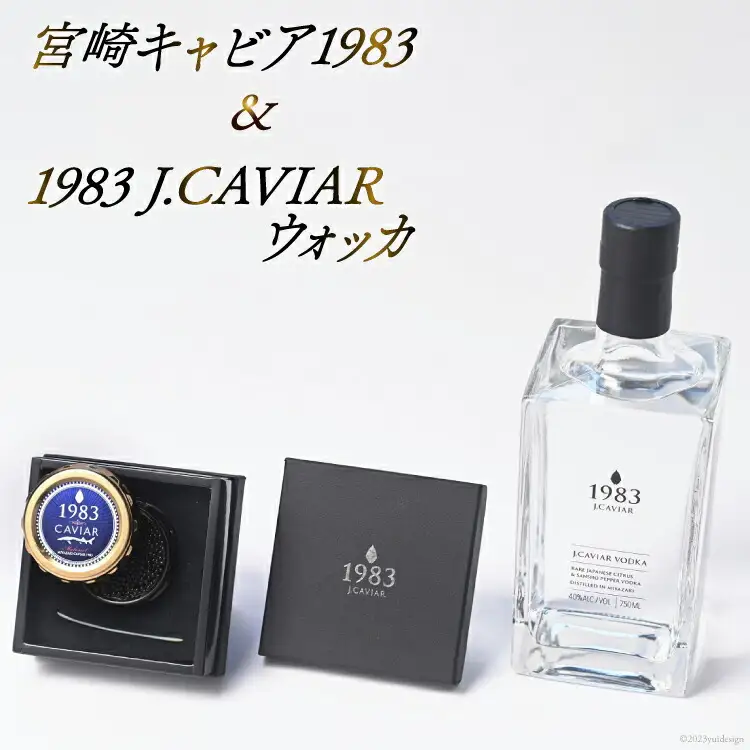 宮崎キャビア 1983(20g) &1983 J.CAVIAR ウォッカ 750mlセット