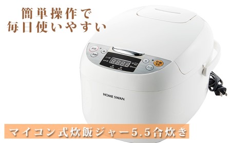 マイコン式炊飯ジャー 5.5合炊き新潟県田上町