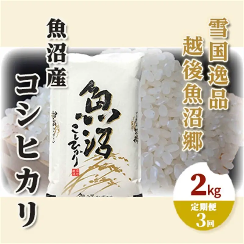 【定期便：雪国逸品 精米2kg×3ヶ月】越後魚沼郷 魚沼産コシヒカリ お米 人 自然調和 ミネラル 奇跡 自然環境 努カ 香り つや 粘り 極上 
