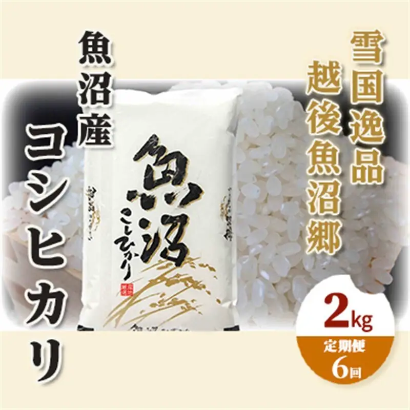 【定期便：雪国逸品 精米2kg×6ヶ月】越後魚沼郷 魚沼産コシヒカリ お米 人 自然調和 ミネラル 奇跡 自然環境 努カ 香り つや 粘り 極上 
