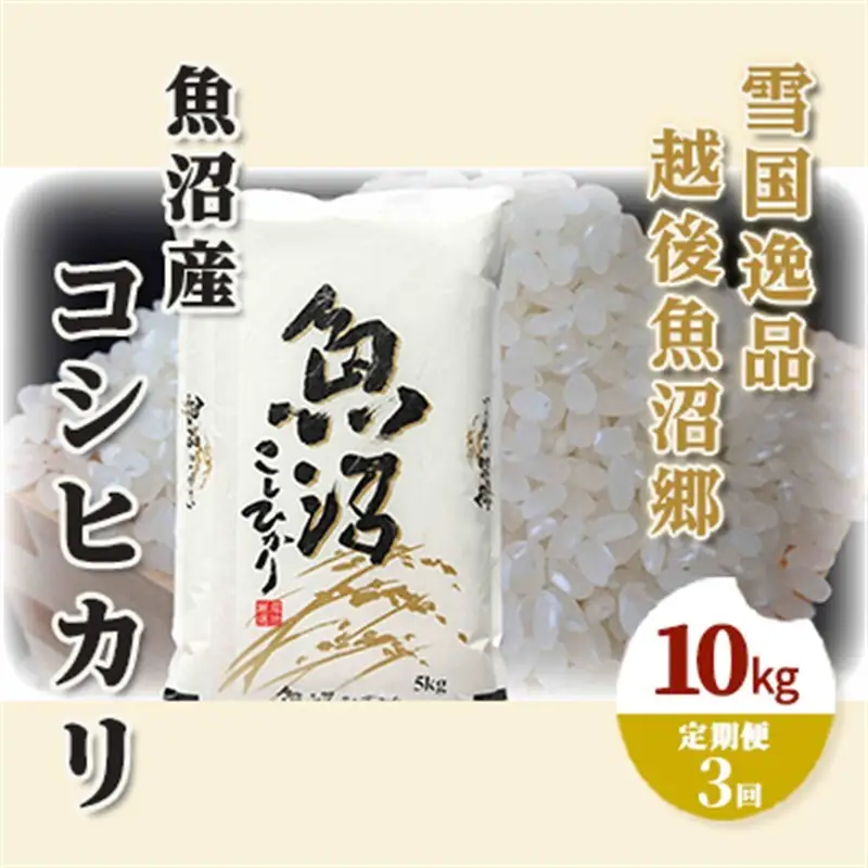 【定期便：雪国逸品 精米10kg×3ヶ月】越後魚沼郷 魚沼産コシヒカリ お米 人 自然調和 ミネラル 奇跡 自然環境 努カ 香り つや 粘り 極上 