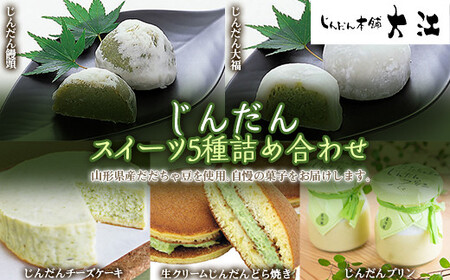 じんだんスイーツ5種詰合せ 『じんだん本舗大江』 菓子 ずんだ 山形県 南陽市 [1661]
