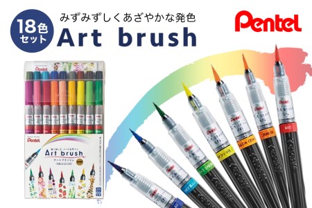 ぺんてるアートブラッシュ18色セット カラー筆ペン ペンテル PENTEL 毛筆タイプ 筆文字 イラスト 水彩画 水彩ペン カリグラフィー 文房具 筆記具 お絵描き お絵かき 新生活 準備 新学期 新学年 入学準備 入学祝い 卒業祝い 美術 図工 XGFL-18ST 33-G