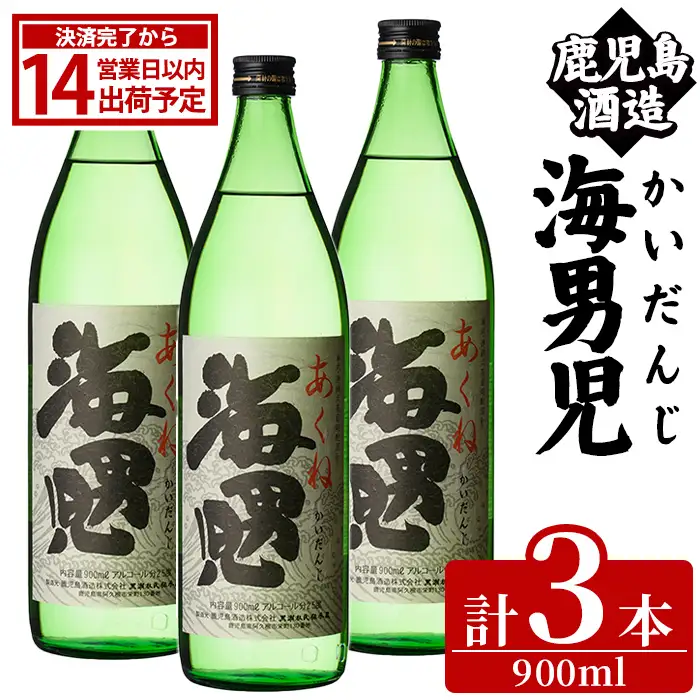 海男児(900ml×3本) 芋焼酎 いも焼酎 麦焼酎 米焼酎 ブレンド焼酎 人気酒 水割り 父の日 贈答用 ギフト【鹿児島酒造】akn009-45