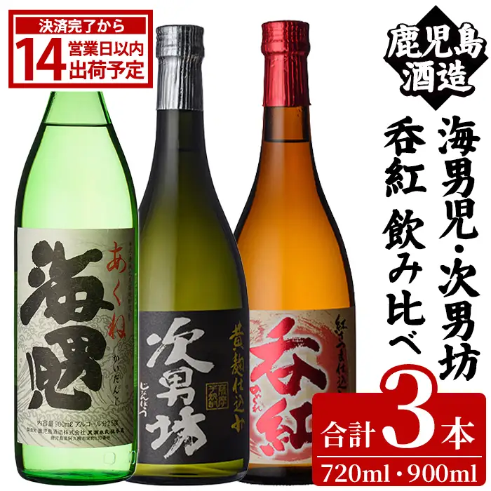 「海男児・次男坊・呑紅」飲み比べセット(各720～900ml・合計3本) 国産 四合瓶 五合瓶 セット 詰め合わせ 本格焼酎 芋焼酎 お酒 アルコール 父の日 贈答用 ギフト【鹿児島酒造】akn009-60