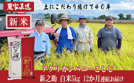 J8-7S05ZD【12ヶ月連続お届け】新潟県長岡産 新之助 5kg