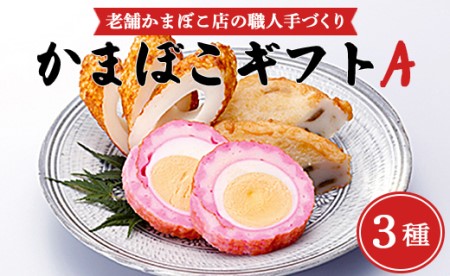 【伊勢屋】かまぼこ ギフトA かまぼこ km-0010