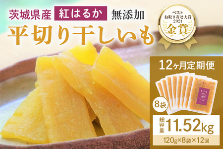 12ヶ月 定期便  干し芋 （ 紅はるか ）960g(120g×8袋)×12回  合計11.52kg 干しいも ほしいも ほし芋 小分け  ギフト 国産 茨城県産 紅はるか べにはるか さつまいも サツマイモ おやつ お菓子  和菓子 和スイーツ お取り寄せ ほしいも ほし芋 12-N
