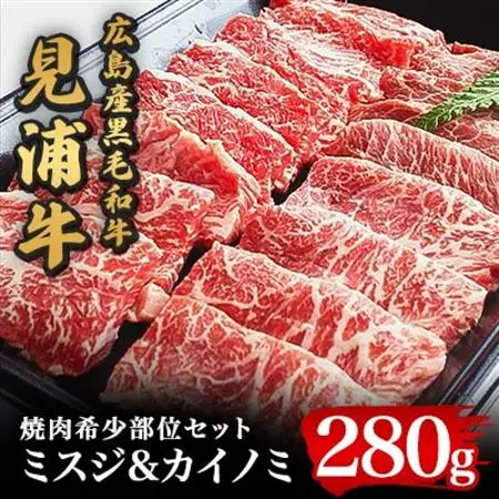 広島産黒毛和牛「見浦牛」の焼肉希少部位セット(ミスジ＆カイノミ/280g)【配送不可地域：離島】【1044608】