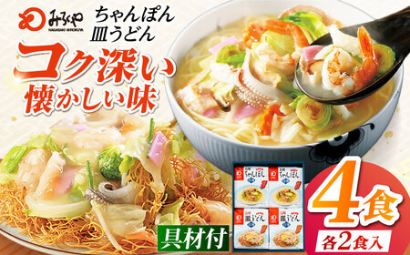 みろくや具材付きちゃんぽん・皿うどん詰合せ 各2食［IC-33］五島市/みろくや [PFK001]  冷凍 麺 スープ付き 簡単 調理 お取り寄せ