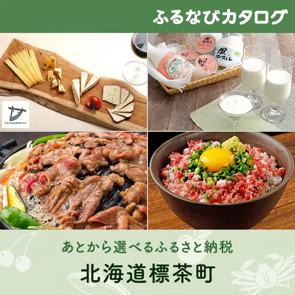【有効期限なし！後からゆっくり特産品を選べる】北海道標茶町カタログポイント