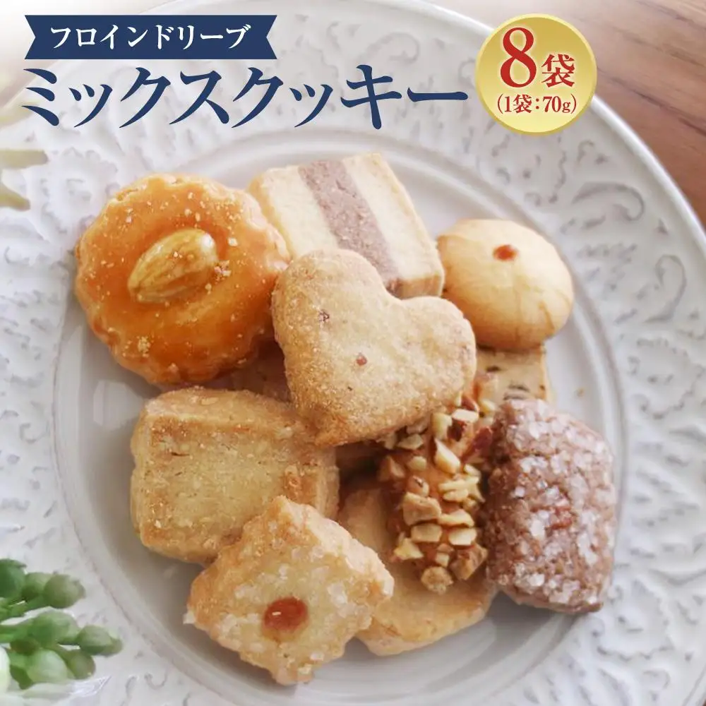 【 フロインドリーブ 】ミックスクッキー8袋入り クッキー