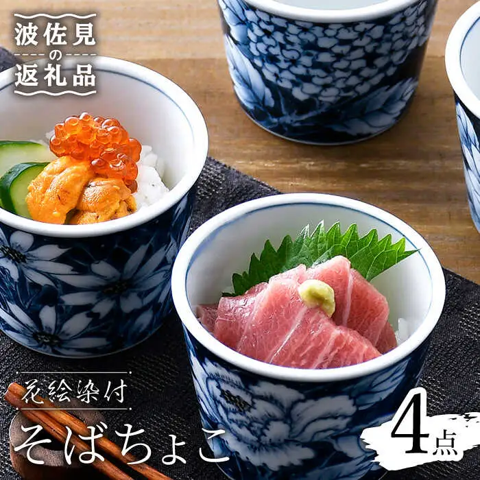 【波佐見焼】花絵染付 そばちょこ 4点セット 食器 皿 【青以窯】 [HD06] 波佐見焼