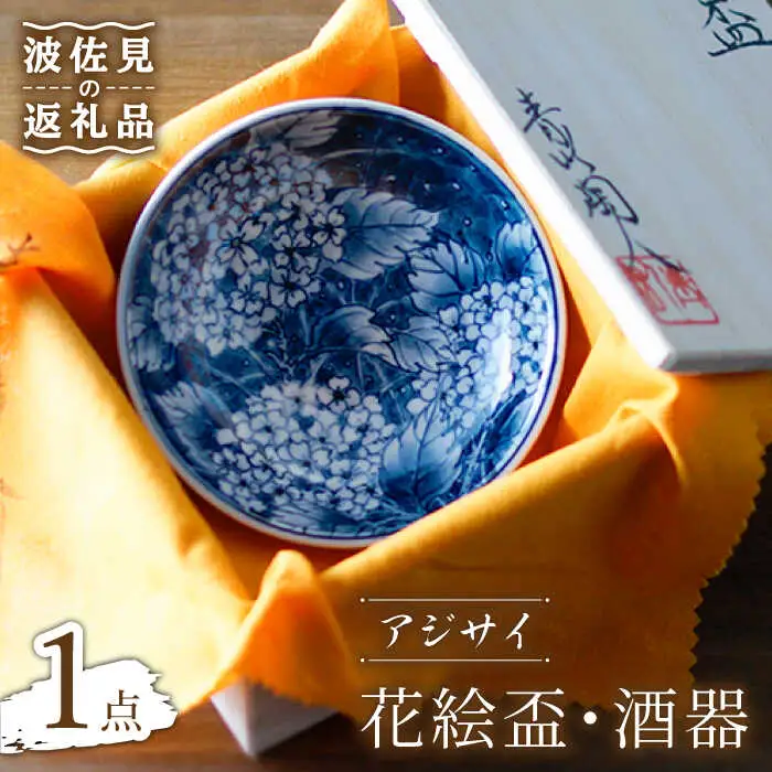 【波佐見焼】花絵盃・酒器 アジサイ 食器 皿 【青以窯】 [HD08] 波佐見焼