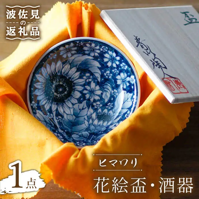 【波佐見焼】花絵盃・酒器 ヒマワリ 食器 皿 【青以窯】 [HD09] 波佐見焼
