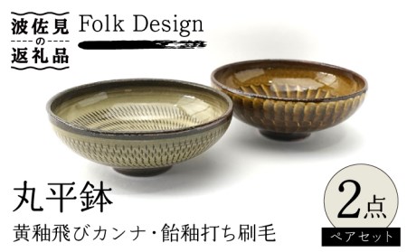 【波佐見焼】Folk Design 黄釉飛びカンナ＆飴釉打ち刷毛 丸平鉢 ボウル ペアセット 食器 皿 【玉有】 [IE31] 波佐見焼