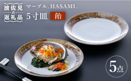 【波佐見焼】マーブル.HASAMI.「飴」5寸皿 プレート 5点セット 食器 皿 【野下上絵】 [LE14] 波佐見焼