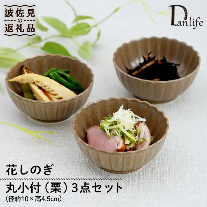 【波佐見焼】花しのぎ 丸小付 小鉢 （栗） 3点セット 食器 皿 【団陶器】 [PB100] 波佐見焼