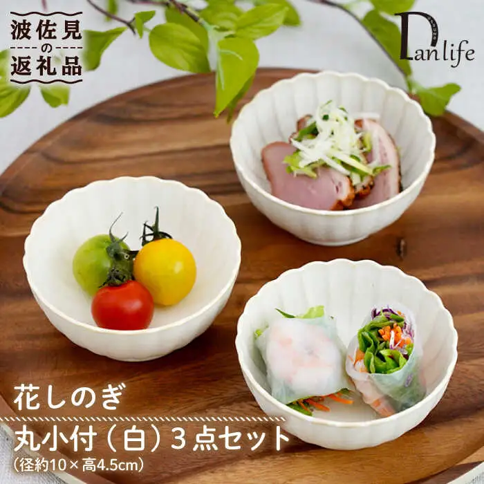 【波佐見焼】花しのぎ 丸小付 小鉢 （白） 3点セット 食器 皿 【団陶器】 [PB101] 波佐見焼