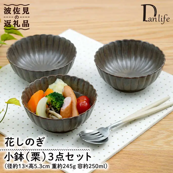 【波佐見焼】花しのぎ 小鉢 （栗） 3点セット 食器 皿 【団陶器】 [PB103] 波佐見焼