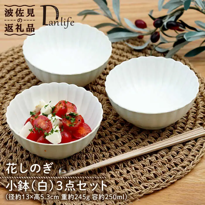 【波佐見焼】花しのぎ 小鉢 （白） 3点セット 食器 皿 【団陶器】 [PB104] 波佐見焼