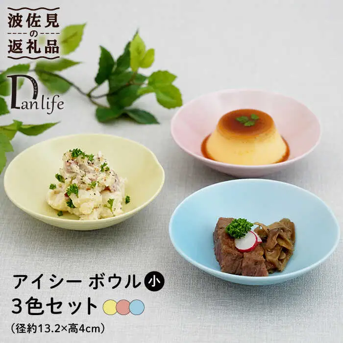 【波佐見焼】アイシー ボウル 小 （イエロー・ブルー・ピンク） 3点セット 食器 皿 【団陶器】 [PB109] 波佐見焼