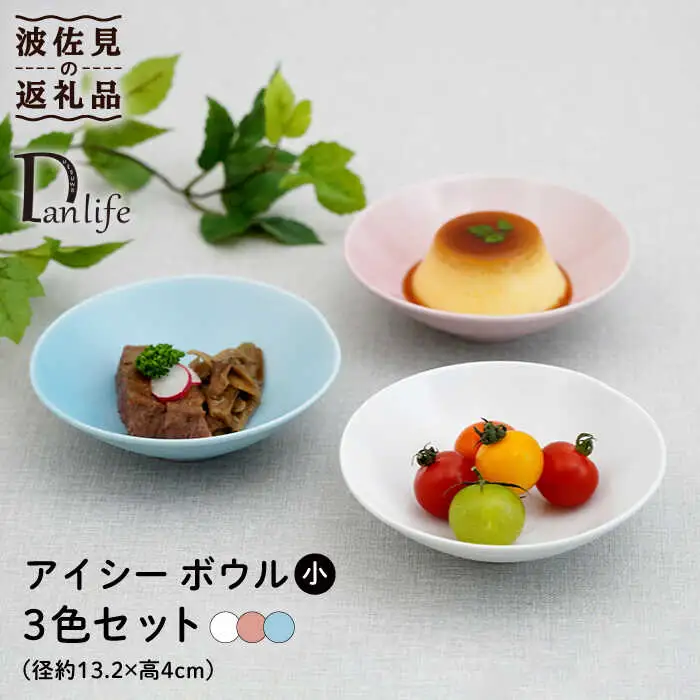 【波佐見焼】アイシー ボウル 小 （ホワイト・ピンク・ブルー） 3点セット 食器 皿 【団陶器】 [PB110] 波佐見焼