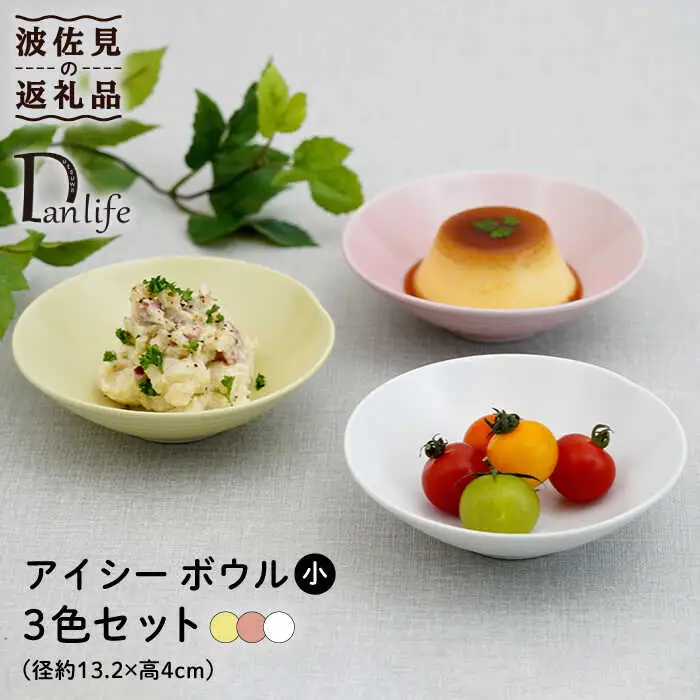 【波佐見焼】アイシー ボウル 小 （ホワイト・イエロー・ピンク） 3点セット 食器 皿 【団陶器】 [PB111] 波佐見焼