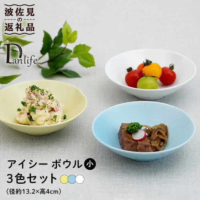 【波佐見焼】アイシー ボウル 小 （ホワイト・イエロー・ブルー） 3点セット 食器 皿 【団陶器】 [PB112] 波佐見焼