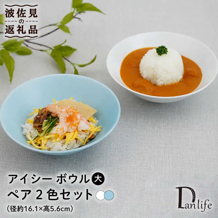 【波佐見焼】アイシー ボウル 大 （ブルー・ホワイト） ペアセット 食器 皿 【団陶器】 [PB113] 波佐見焼