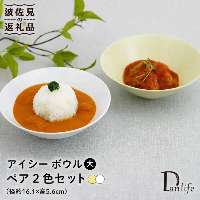 【波佐見焼】アイシー ボウル 大 （ホワイト・イエロー） ペアセット 食器 皿 【団陶器】 [PB116] 波佐見焼