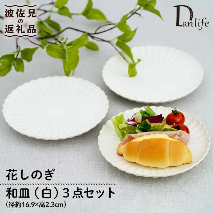 【波佐見焼】花しのぎ 和皿 小皿 （白） 3点セット 食器 皿 【団陶器】 [PB93] 波佐見焼