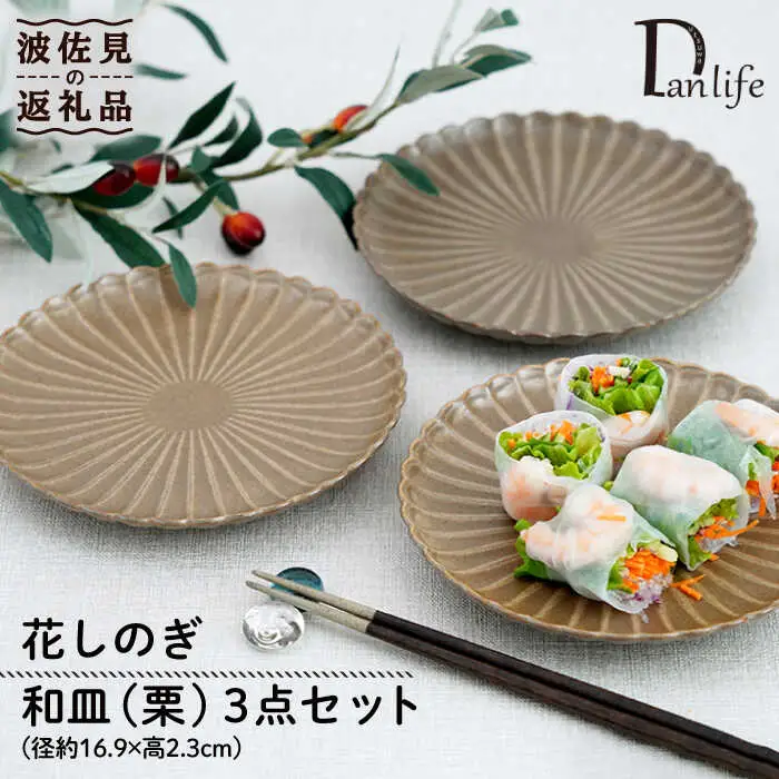 【波佐見焼】花しのぎ 和皿 小皿 （栗） 3点セット 食器 皿 【団陶器】 [PB94] 波佐見焼