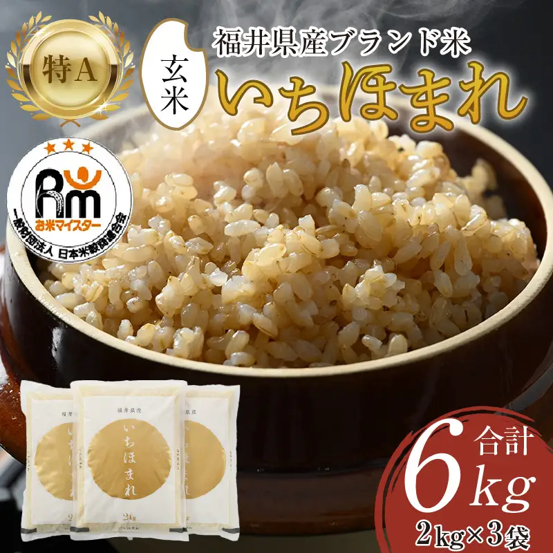 【令和6年産】いちほまれ 玄米 2kg×3袋（計6kg）《新鮮な高品質米をお届け！》／ 福井県産 ブランド米 ご飯 [aw064-a006]