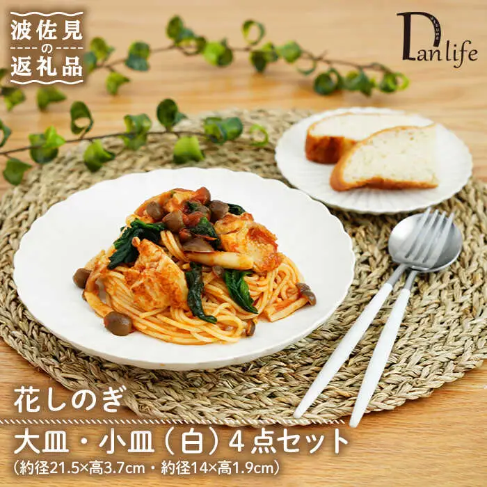 【波佐見焼】花しのぎ 大皿 小皿 （白） 4点セット 食器 皿 【団陶器】 [PB95] 波佐見焼