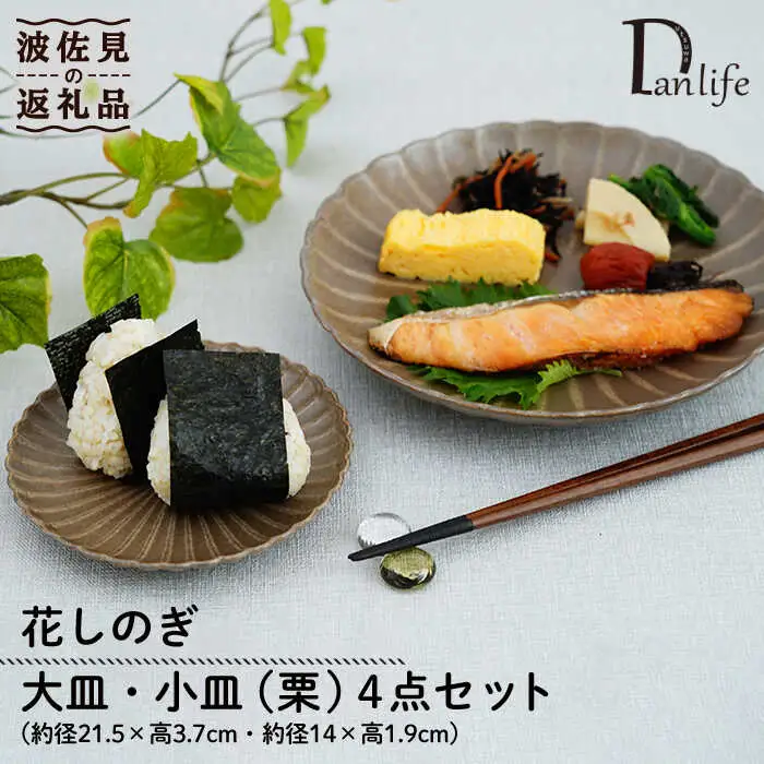 【波佐見焼】花しのぎ 大皿 小皿 （栗） 4点セット 食器 皿 【団陶器】 [PB96] 波佐見焼