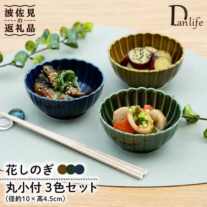 【波佐見焼】花しのぎ 丸小付 小鉢 （鶯茶・織部・藍） 3点セット 食器 皿 【団陶器】 [PB99] 波佐見焼
