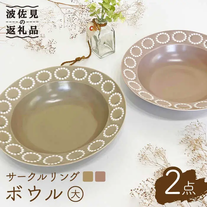 【波佐見焼】サークルリング カフェオレ・桜シフォン ボウル 大 2点セット 食器 皿 【陶芸ゆたか】 [VA106]  波佐見焼