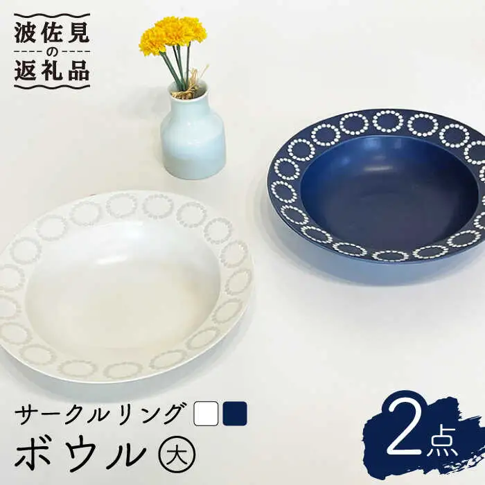 【波佐見焼】サークルリング ブルーベリー・バニラ ボウル 大 2点セット 食器 皿 【陶芸ゆたか】 [VA107]  波佐見焼