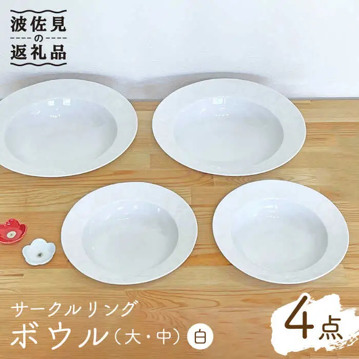 【波佐見焼】サークルリング ボウル 大・中 ホワイト 4点セット 食器 皿 【陶芸ゆたか】 [VA108]  波佐見焼