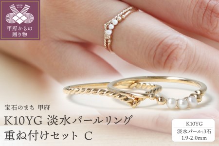 K10YG 淡水パールリング　重ね付けセット C、S-4390＋S-4751