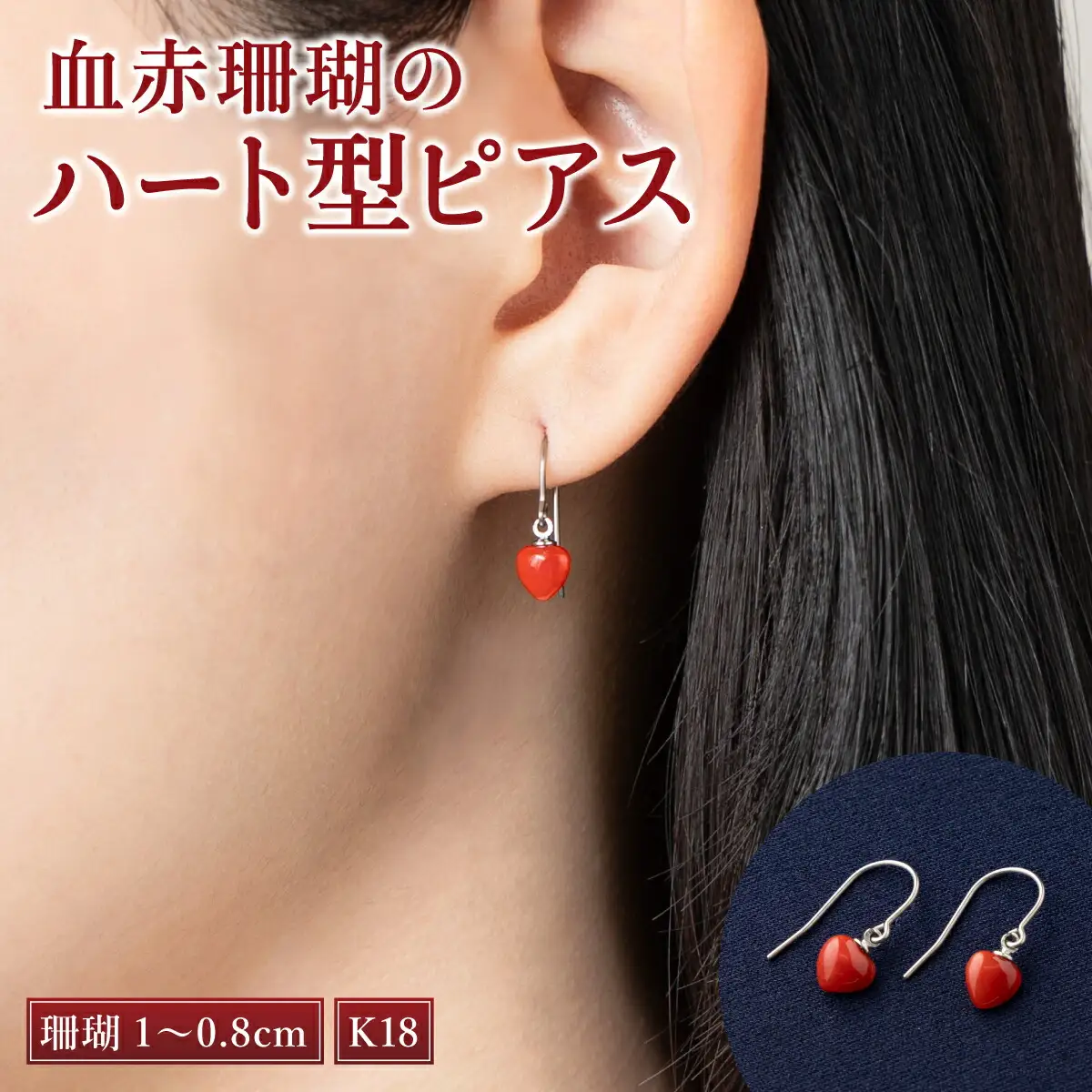 【ケンセン35】赤珊瑚 ハート型ピアス / K18｜室戸 ブランド ピアス FN-Limited-PR