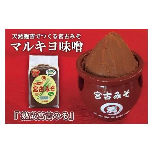 沖縄・宮古島【マルキヨ味噌】熟成宮古みそ