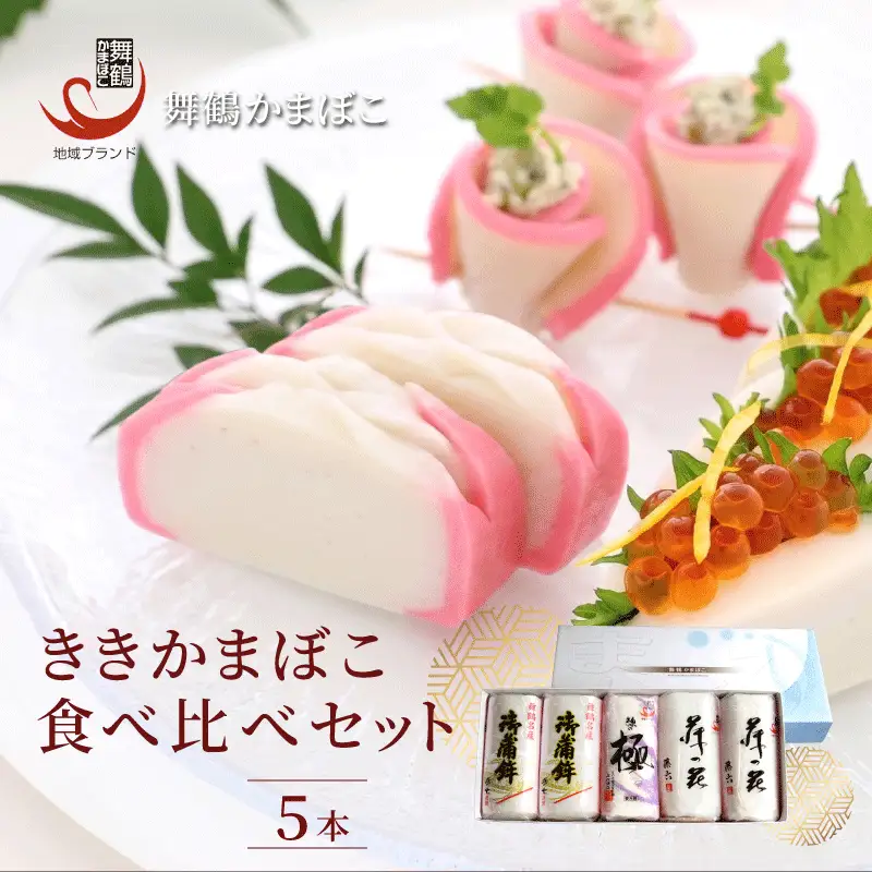 ききかまぼこ食べ比べセット 5本 塗りかまぼこ