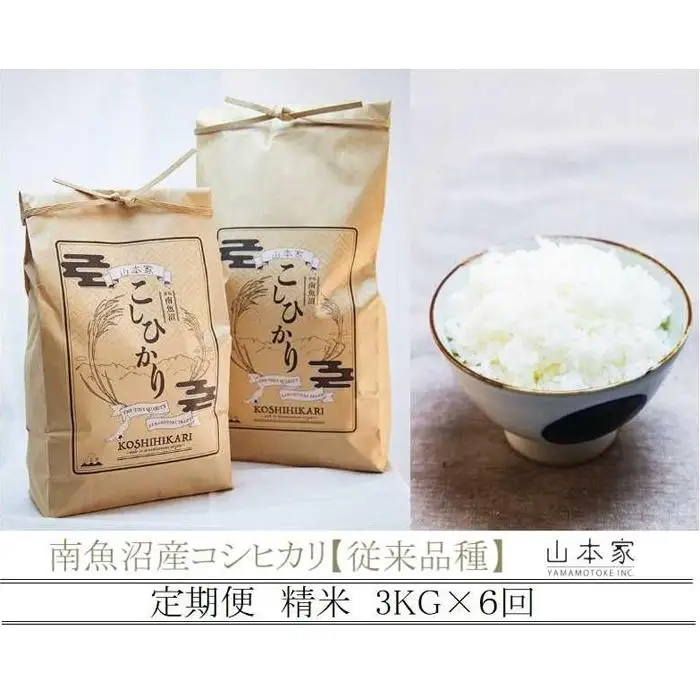 【Ｒ7年】【定期便】南魚沼産コシヒカリ精米３kg×６回 山本家【従来品種】｜コシヒカリ