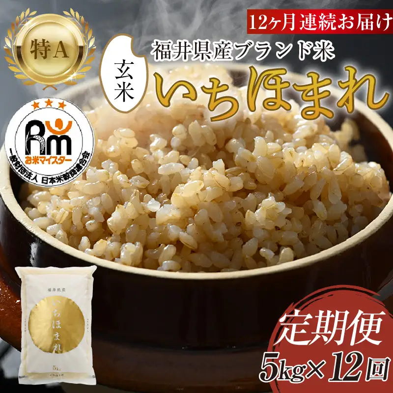 【令和8年産 新米】定期便12回 いちほまれ 玄米 5kg×12回（計60kg）《新鮮な高品質米をお届け！》／ 福井県産 ブランド米 ご飯 [aw064-k006]