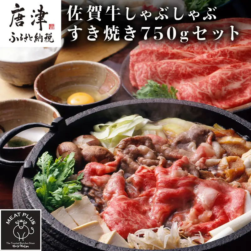 訳アリ！艶さし！佐賀牛しゃぶしゃぶすき焼き750gセット