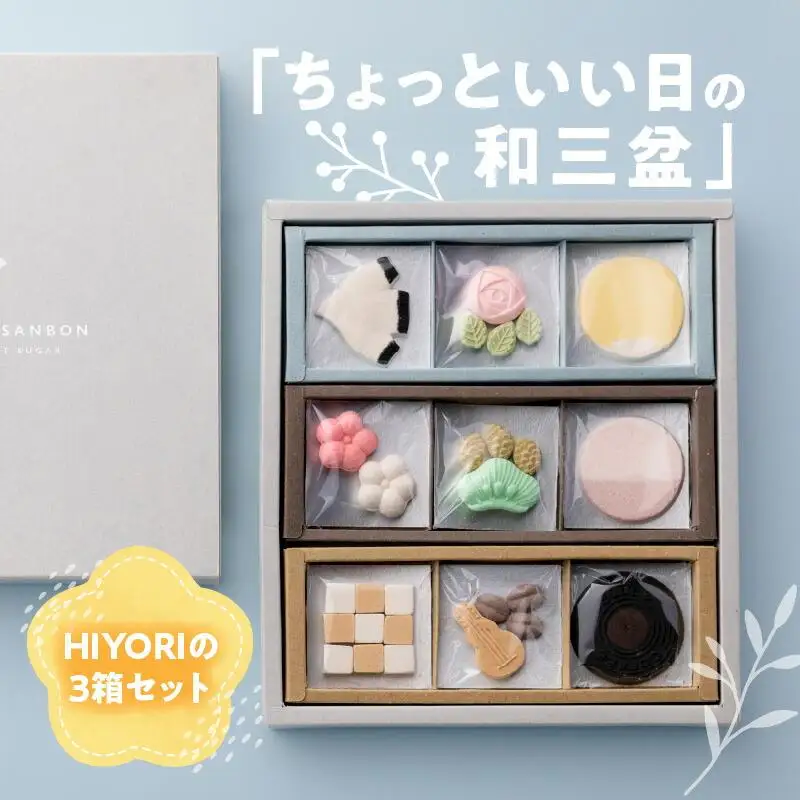 日和ギフトセット（和三盆3箱入り）